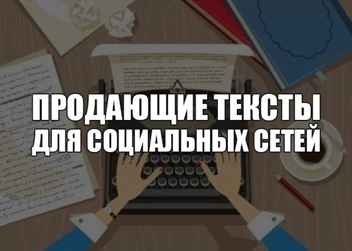 ПРОДАЮЩИЕ ТЕКСТЫ ДЛЯ СОЦСЕТЕЙ»