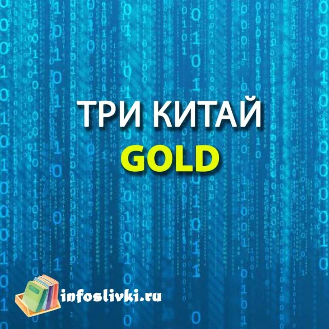 Три КИТАЙ. Пакет GOLD