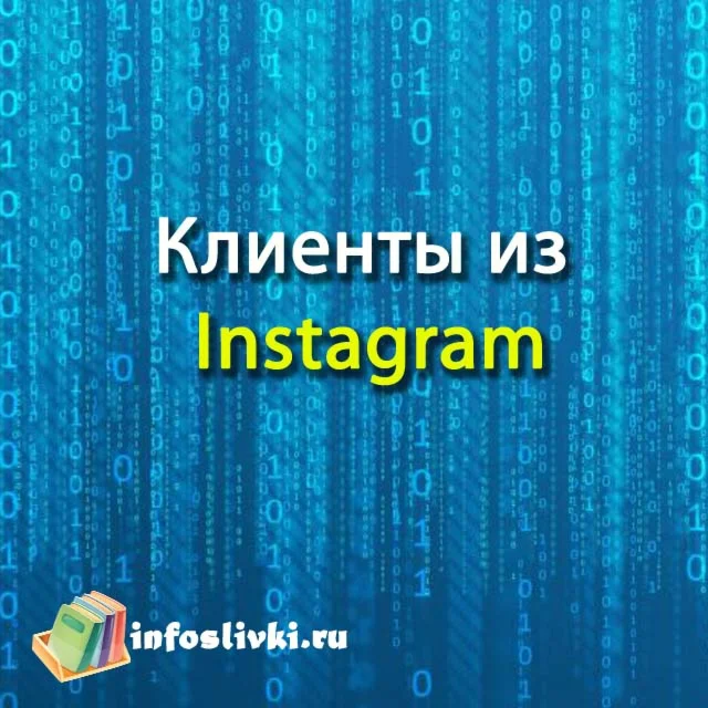 Клиенты из Instagram