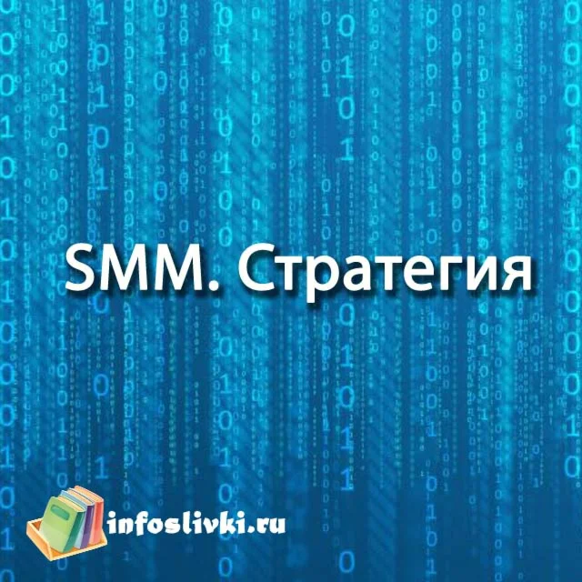 SMM. Стратегия