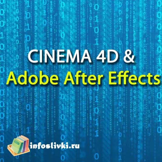 CINEMA 4D &  Adobe After Effects. Школа Алексея Брина