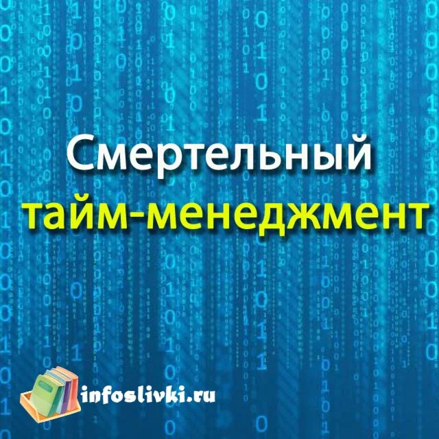 Смертельный  тайм-менеджмент