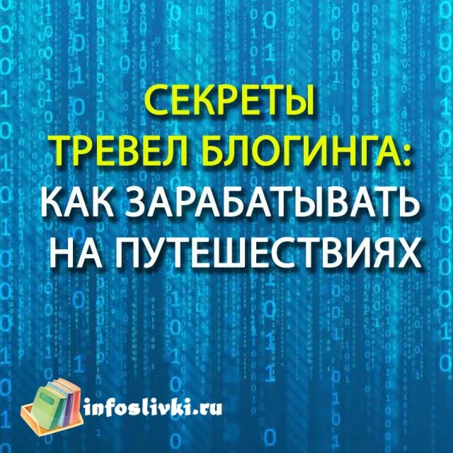 СЕКРЕТЫ  ТРЕВЕЛ БЛОГИНГА