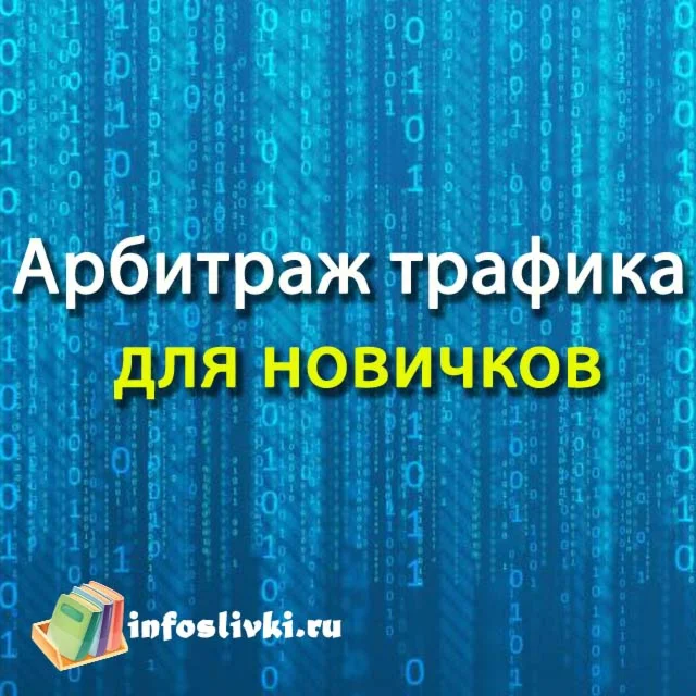 Арбитраж трафика для новичков