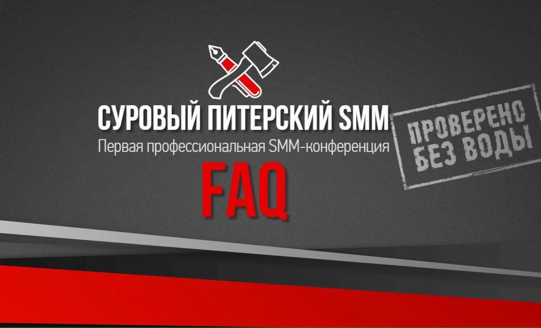 СУРОВЫЙ ПИТЕРСКИЙ SMM Первая профессиональная SMM-конфе