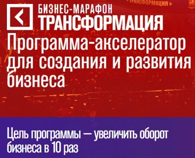 Годовой бизнес-марафон «Трансформация»