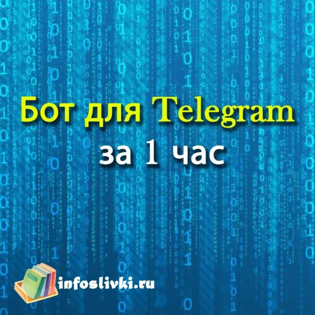 Бот для Telegram за 1 час