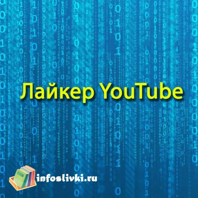 Лайкер Youtube