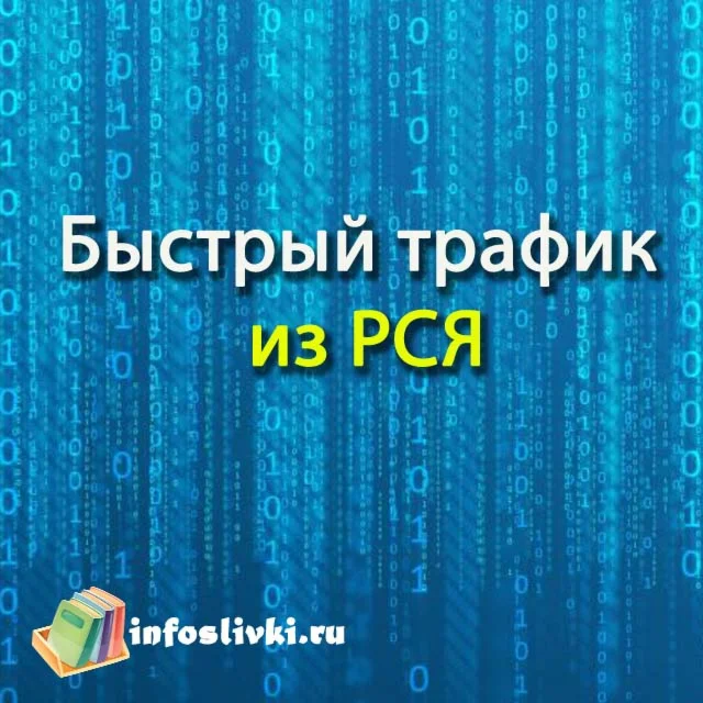 Быстрый трафик из Рекламной Сети Яндекса