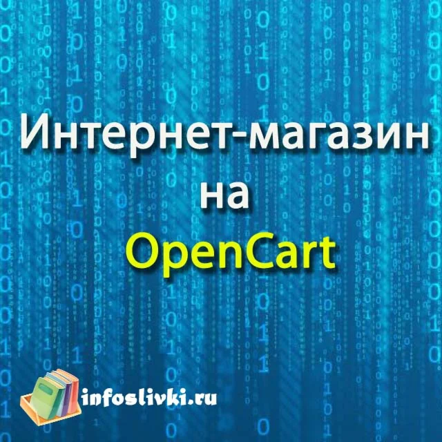 Интернет-магазин на OpenCart