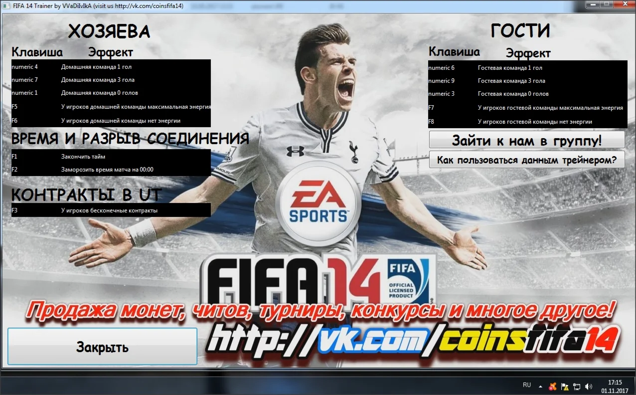 Fifa 14 Trainer Чит для игры Fifa 14 работает в UT
