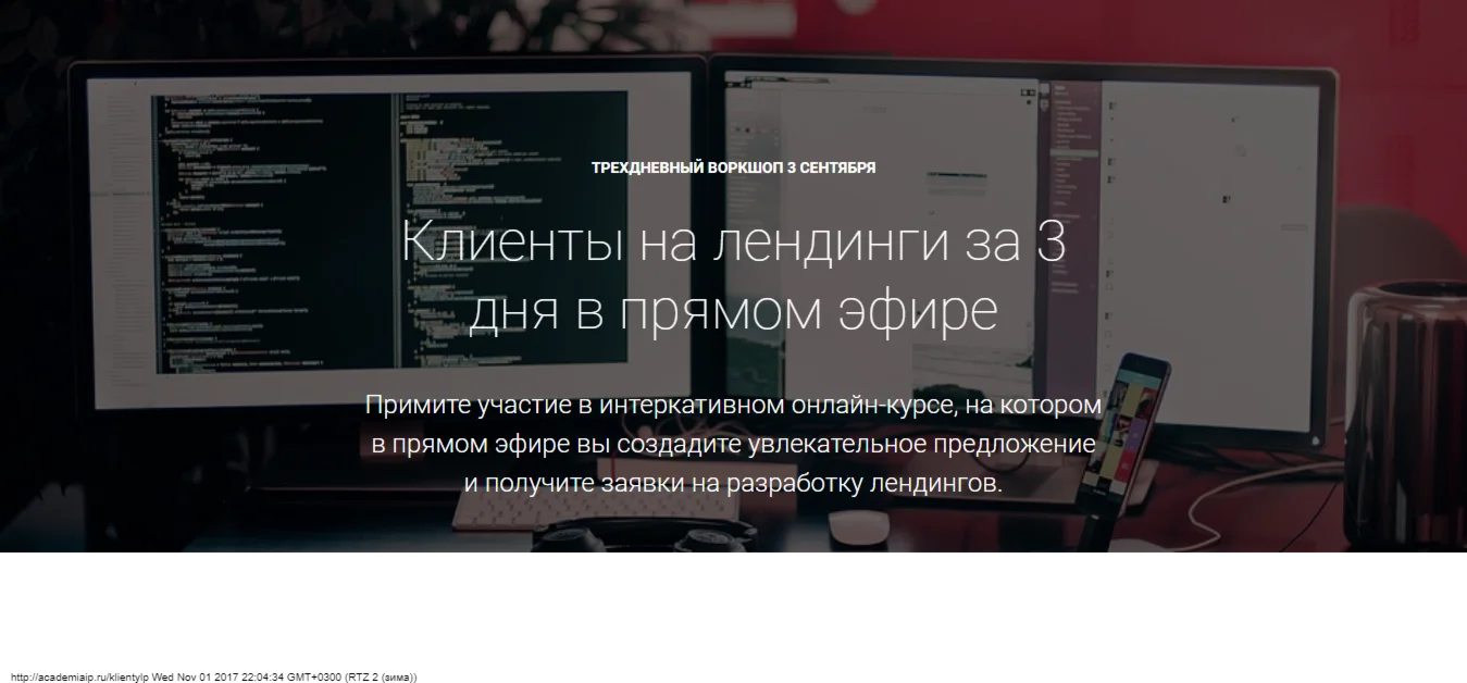 Клиенты на лендинги за 3 дня в прямом эфире