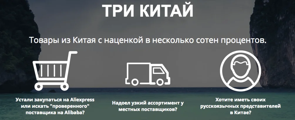 Три Китай: Товары из Китая с наценкой в 500%