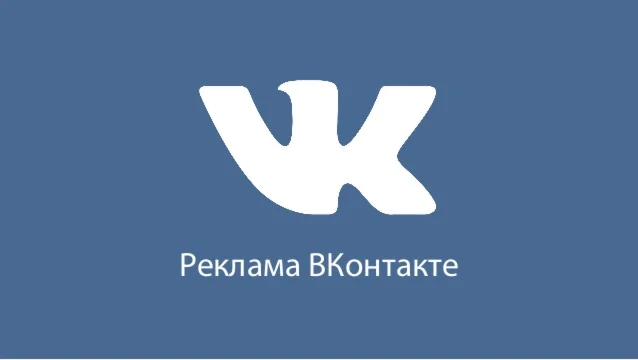 Таргетинг реклама Вконтакте