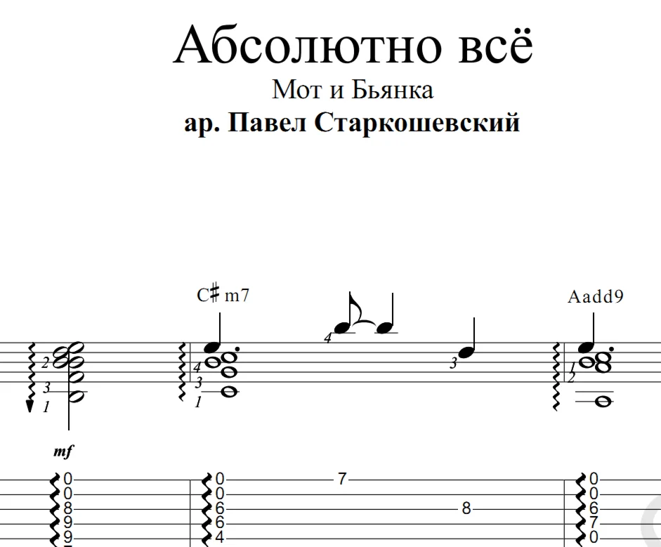 Абсолютно всё (Мот и Бьянка). Ноты для гитары и табы.