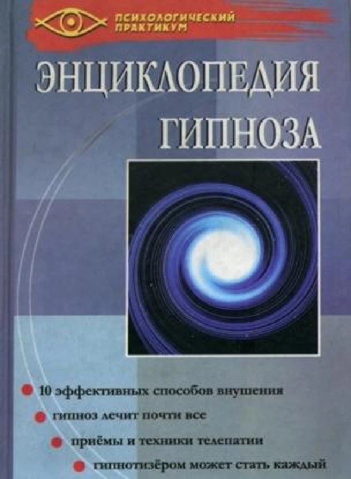 ЭНЦИКЛОПЕДИЯ ГИПНОЗА. Гончаров Г. А.