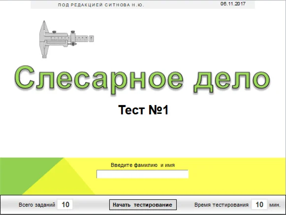 Слесарное дело (Тест №1)