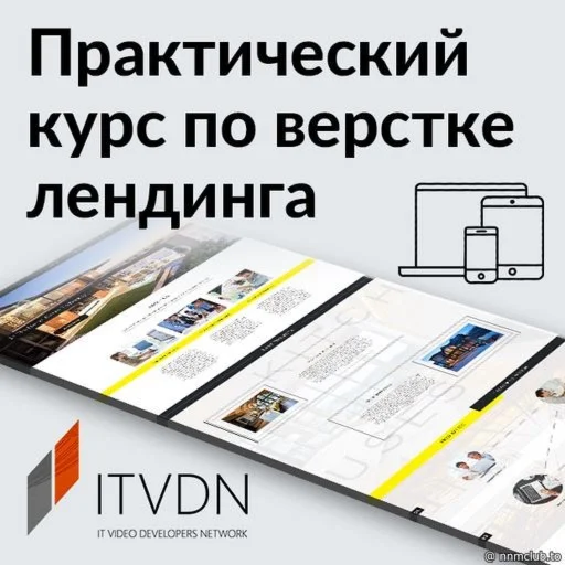ITVDN Практический курс по верстке лендинга (2017)