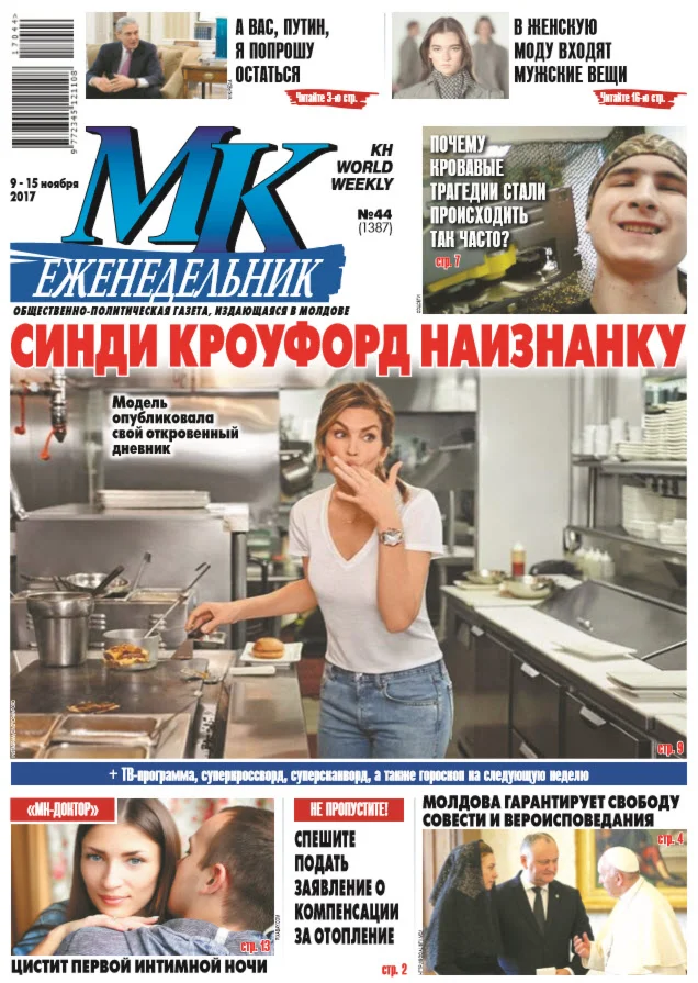 МК В Молдове №44 от 9 ноября 2017