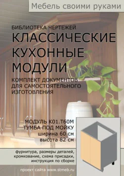 Чертежи мебели. Тумба под мойку Т60М (шир. 60 см)