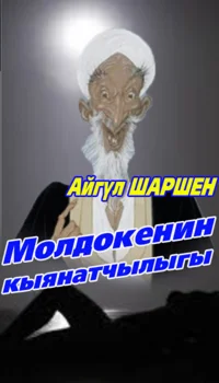 02_Молдокенин кыянатчылыгы