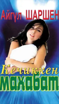 21_Кечиккен махабат