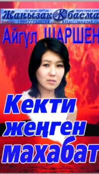 22_Кекти жеңген махабат