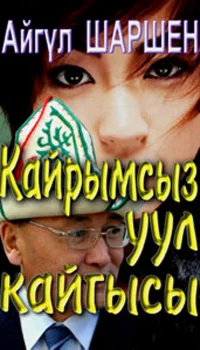 24_Кайрымсыз уул кайгысы