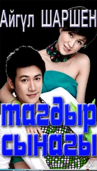 26_Тагдырдын сынагы