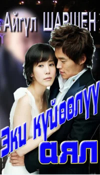 27_эки күйөөлүү аял