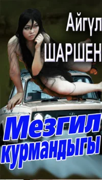 29_Мезгил курмандыгы
