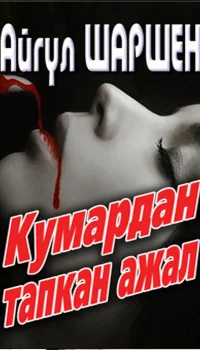 30_Кумардан тапкан ажал