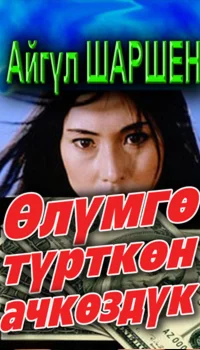 33_Өлүмгө түрткөн ачк