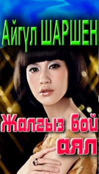 34_Жалгыз бой аял