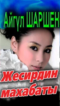36_Жесирдин махабаты