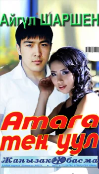 38_Атага тең уул