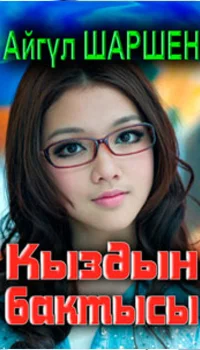39_Кыздын бактысы