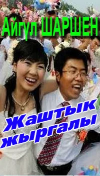 41_42_Жаштык жыргалы