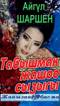 43_Табышмак жашоо сызыгы