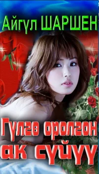 44_Гүлгө оролгон ак сүйүү