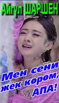 45_Мен сени жек көрөм, апа