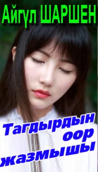 46_Тагдырдын оор жазмышы