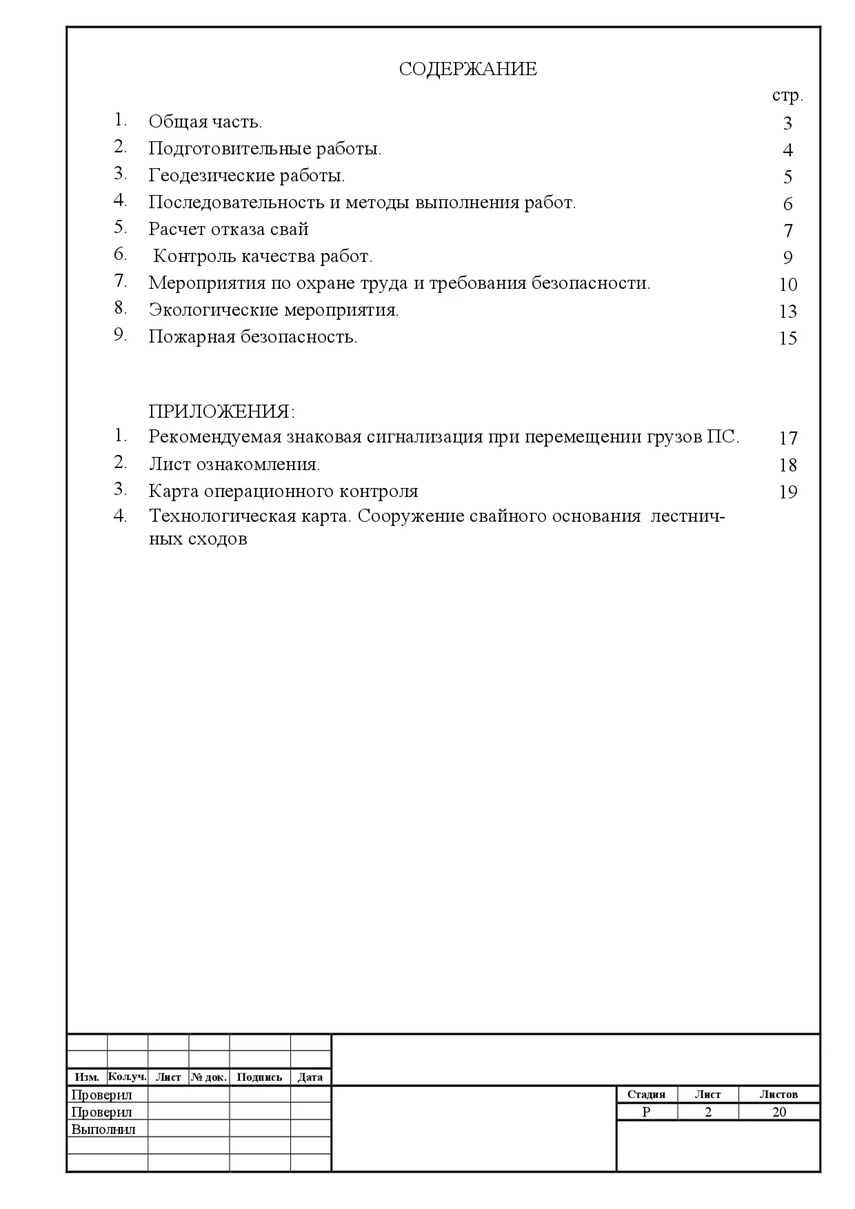 ППР Сооружение свайного основания лестничных сходов