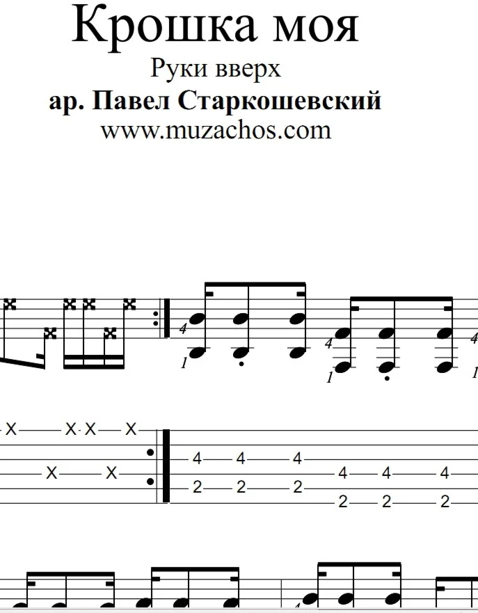 Крошка моя (Руки вверх). Ноты и табы для гитары