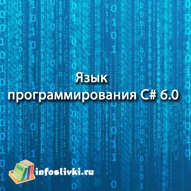 Язык программирования C# 6.0