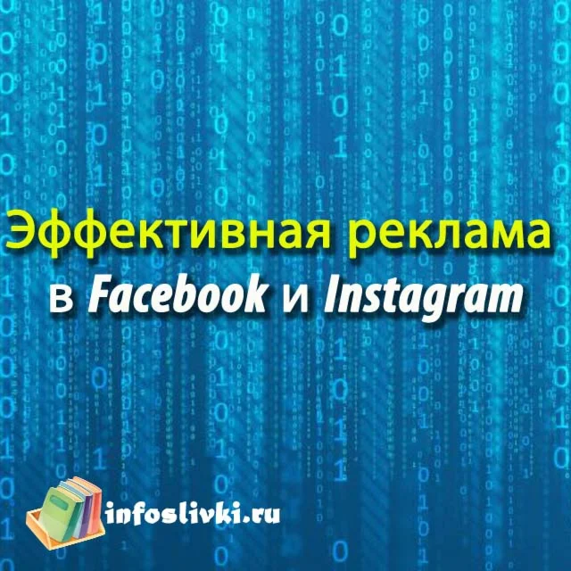 Эффективная реклама в Facebook и Instagram