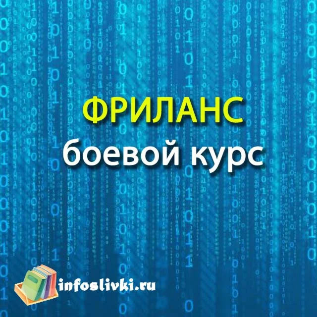 ФРИЛАНС боевой курс