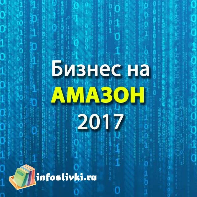Форум Бизнес на Амазон 2017 (запись)