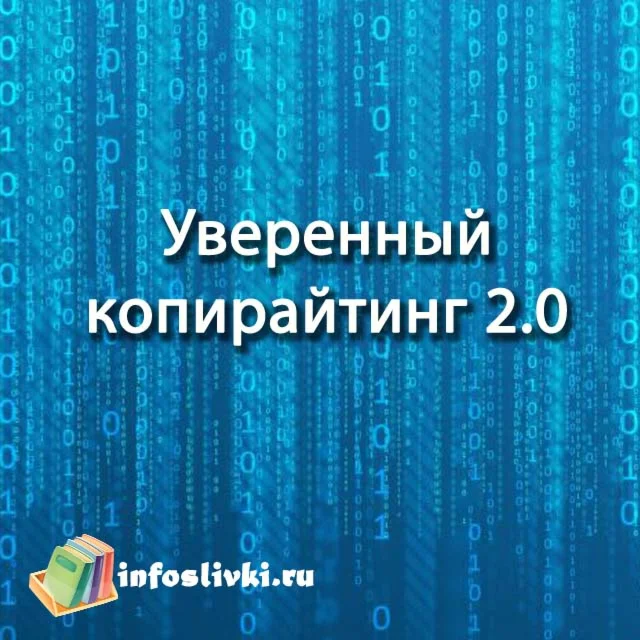 Уверенный копирайтинг