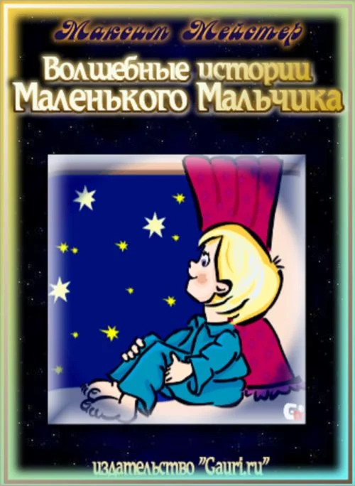 Максим Мейстер - Волшебные истории Маленького Мальчика